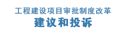 工程建設項目審批制度改革建議和投訴